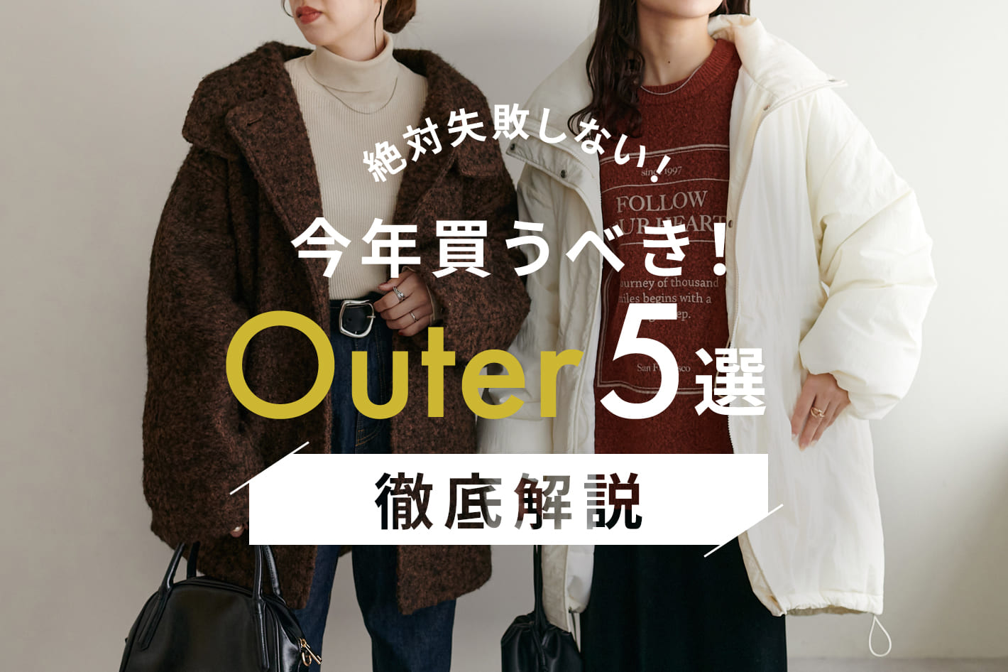 DISCOAT 【徹底解説！】今年買うべき！アウター5選★