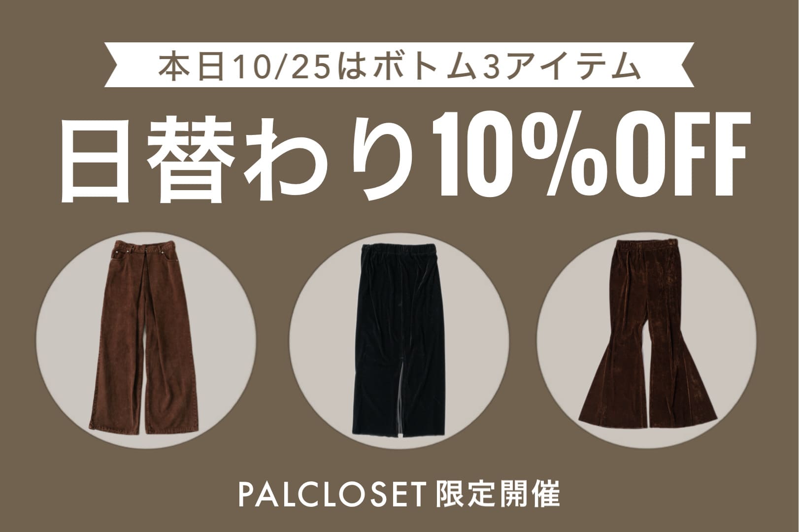 Kastane 【日替わり10%OFF】10/25はボトム！