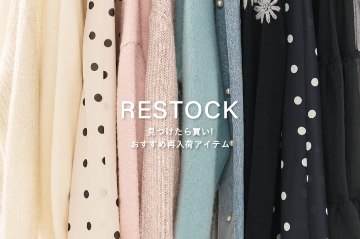 La boutique BonBon RESTOCK 見つけたら買い！おすすめ再入荷アイテム