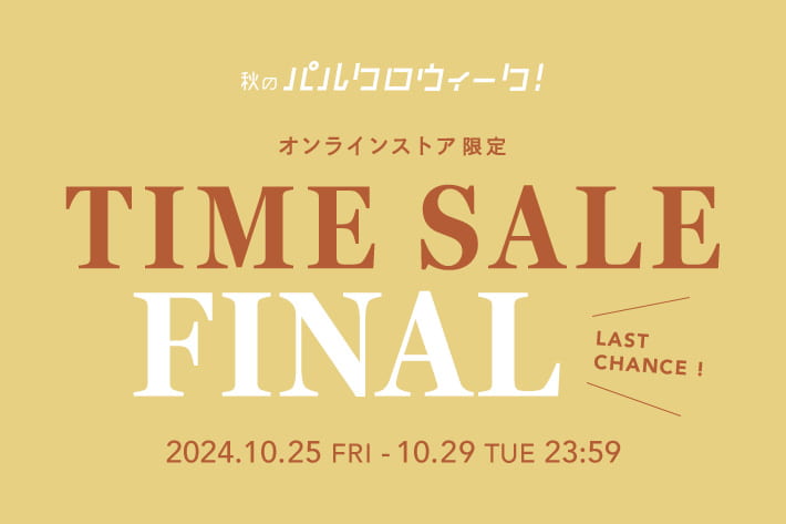 Omekashi 《パルクロウィーク》タイムセールFINAL開催！