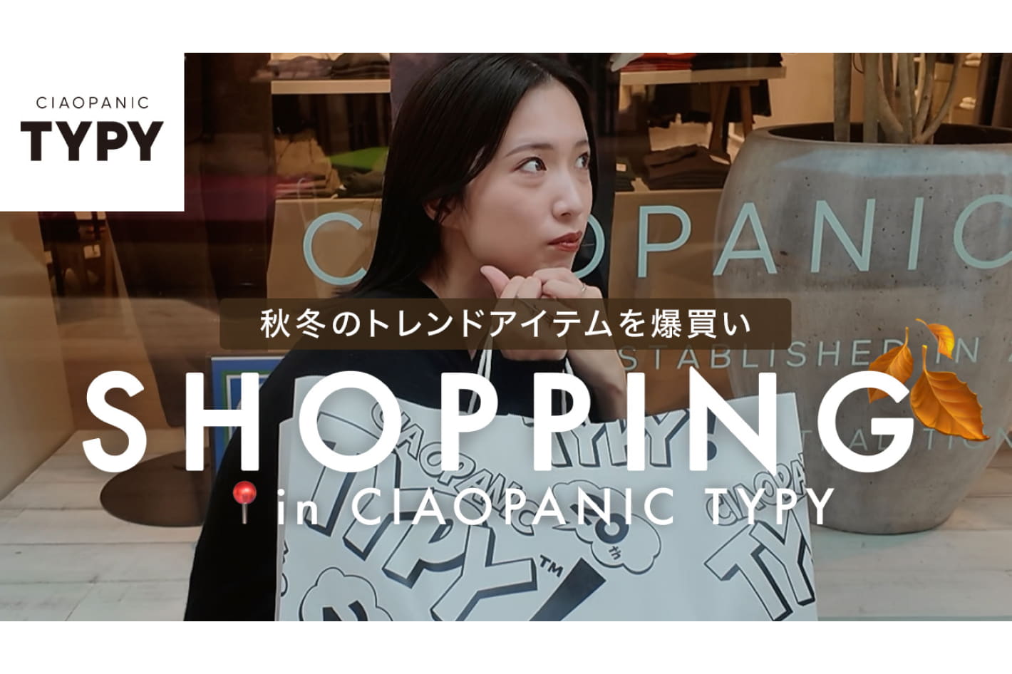 CIAOPANIC TYPY 【秋の人気アイテム爆買い!!📍TYPYららぽーと豊洲店】