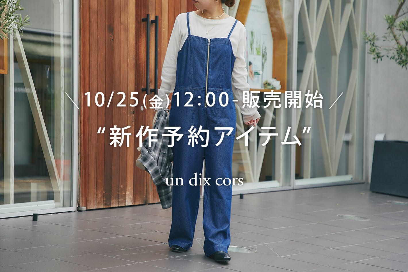 un dix cors ＼10/25金)12：00-販売開始／秋の“新作予約アイテム”