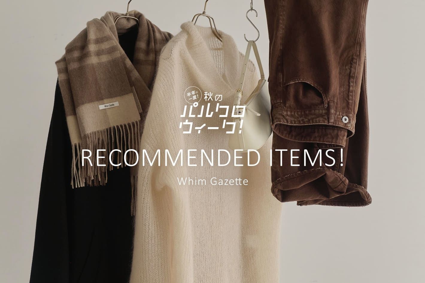 Whim Gazette 『パルクロウィーク』 RECOMMENDED ITEMS！！