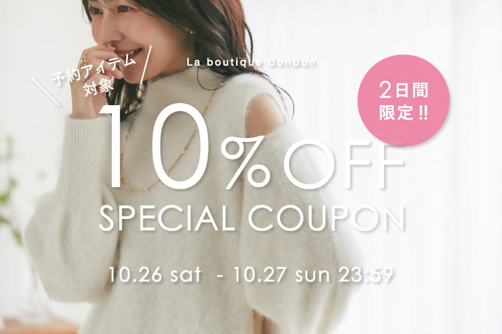 La boutique BonBon 【2日間限定】予約アイテム10％OFF！クーポンプレゼント