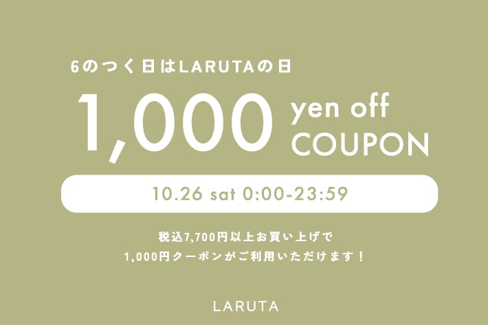 LARUTA 【24時間限定】1,000円クーポン開催！6のつく日はラルータの日