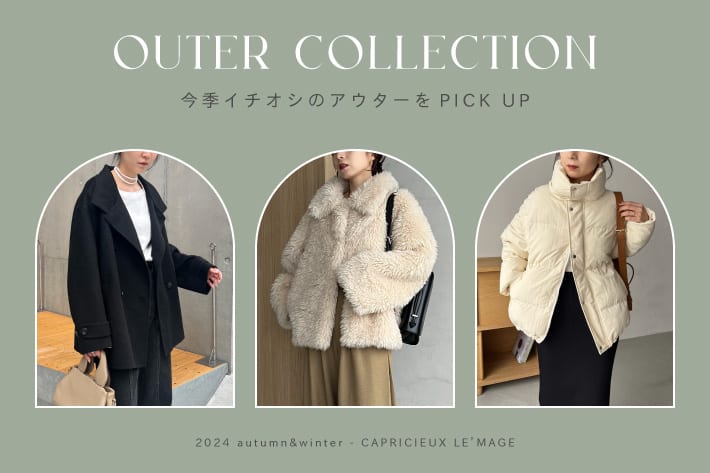 CAPRICIEUX LE'MAGE OUTER COLLECTION～今季イチオシのアウターをPICK UP～