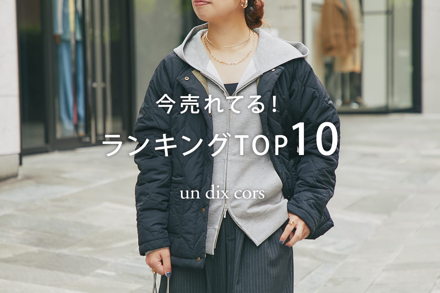 un dix cors 【速報！】今、リアルに売れてる！<br>人気ランキング TOP10