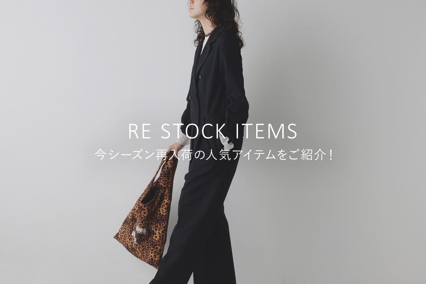 Whim Gazette 【RE STOCK】今シーズン再入荷の人気アイテムをご紹介！