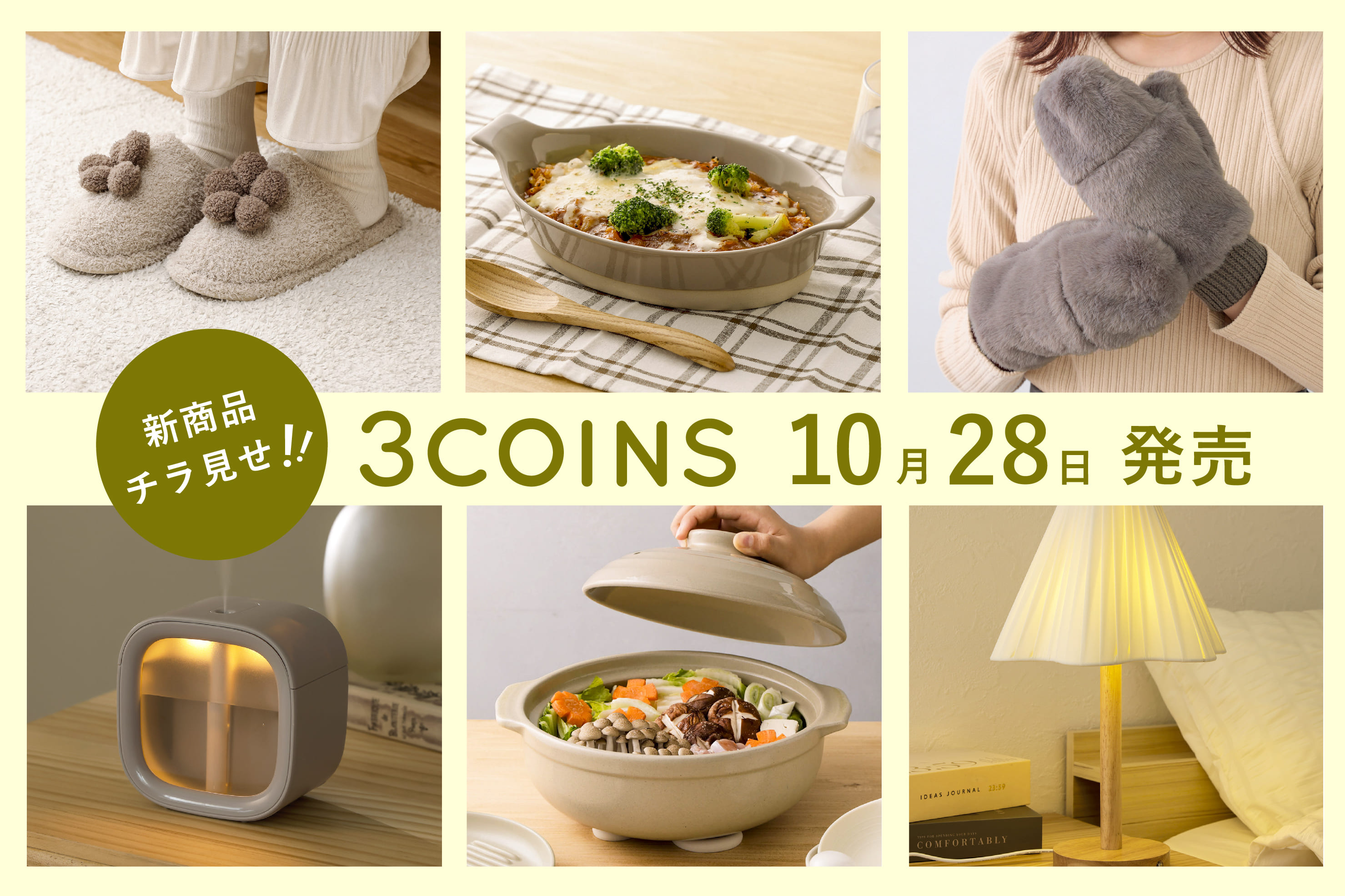 3COINS 10/28（月）の新商品チラ見せ！