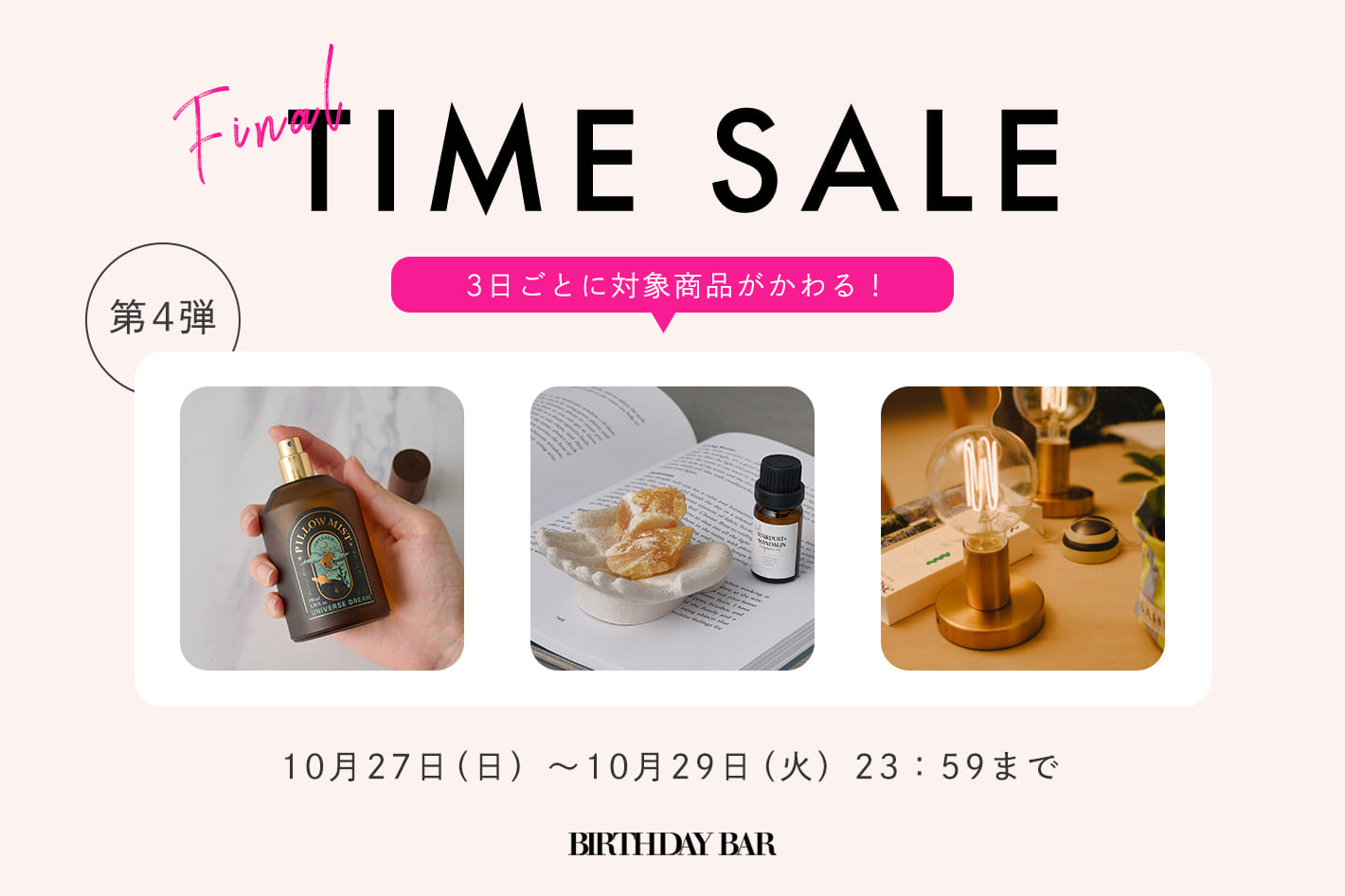 BIRTHDAY BAR ＼パルクロウィーク特別企画／3日間限定タイムセールを開催中！