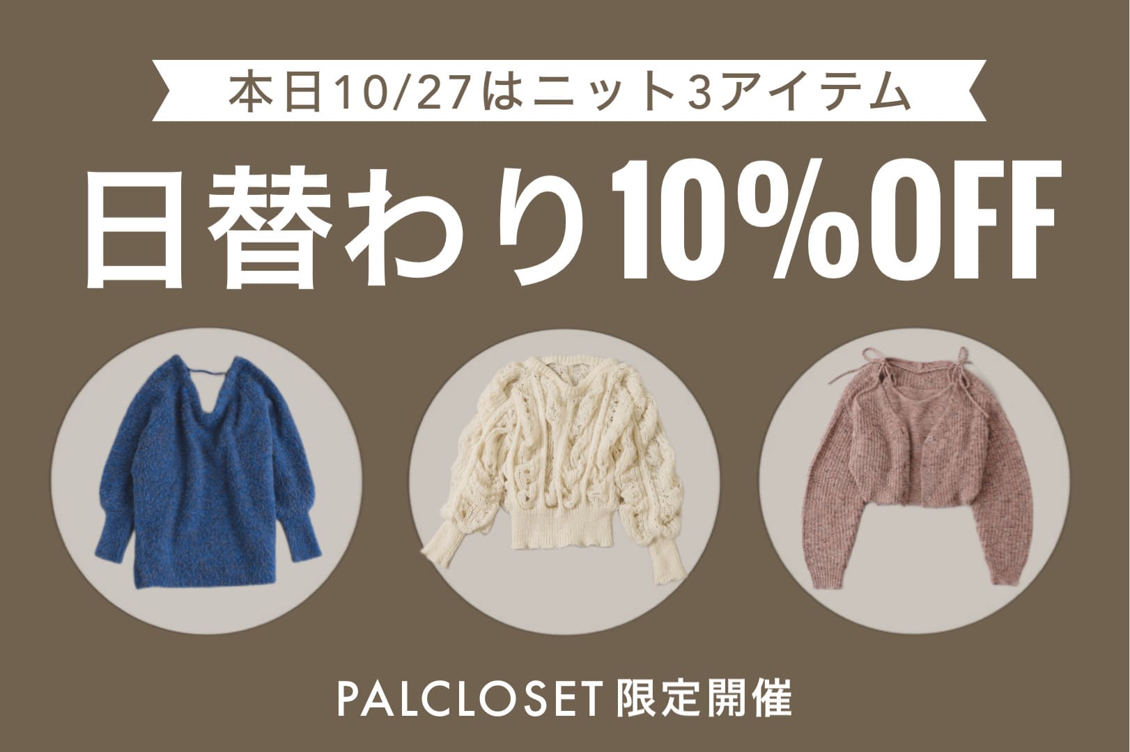 Kastane 【日替わり10%OFF】10/27はニット！