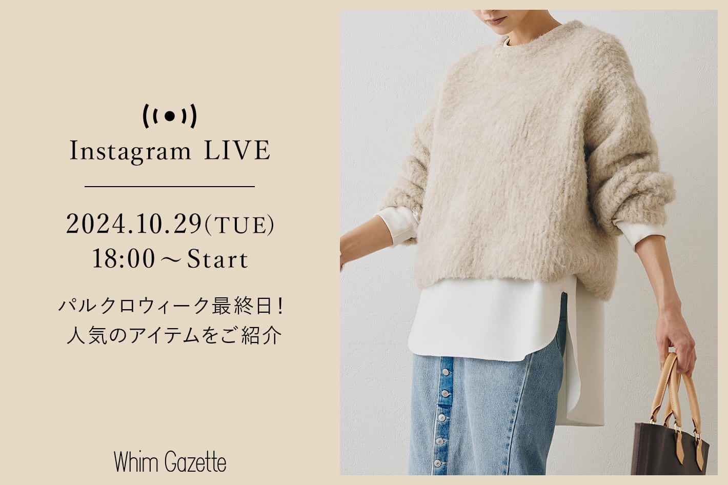 Whim Gazette 【LIVE】10/29(火) 18：00～配信！パルクロウィーク最終日！人気アイテムのご紹介