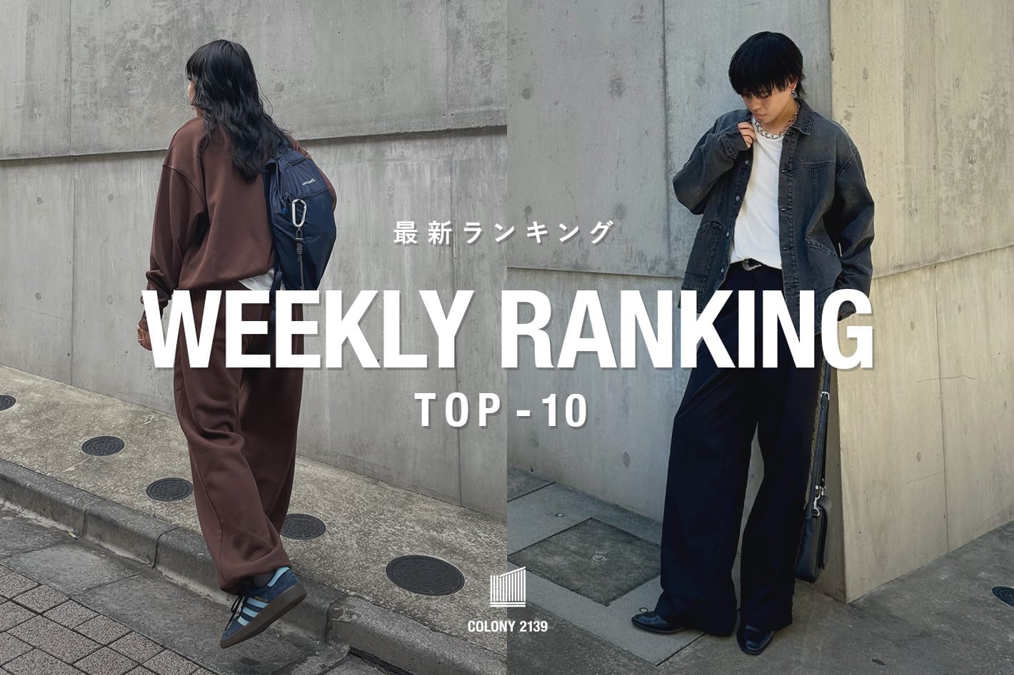 COLONY 2139 【速報】売れ筋！Weekly Ranking TOP10