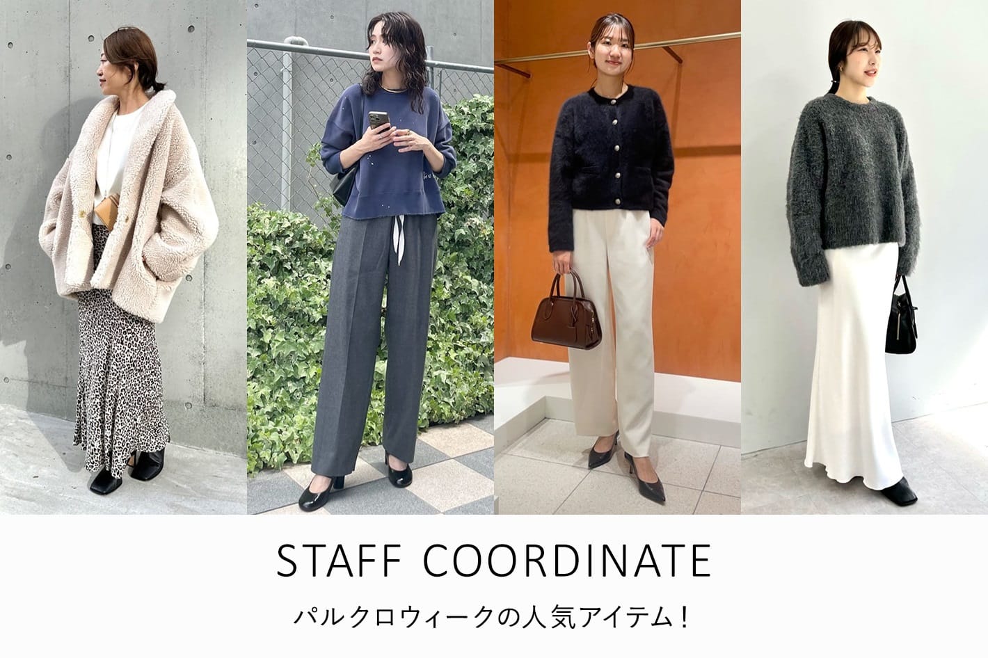 Whim Gazette 『パルクロウィーク』 人気アイテムSTAFF COORDINATE