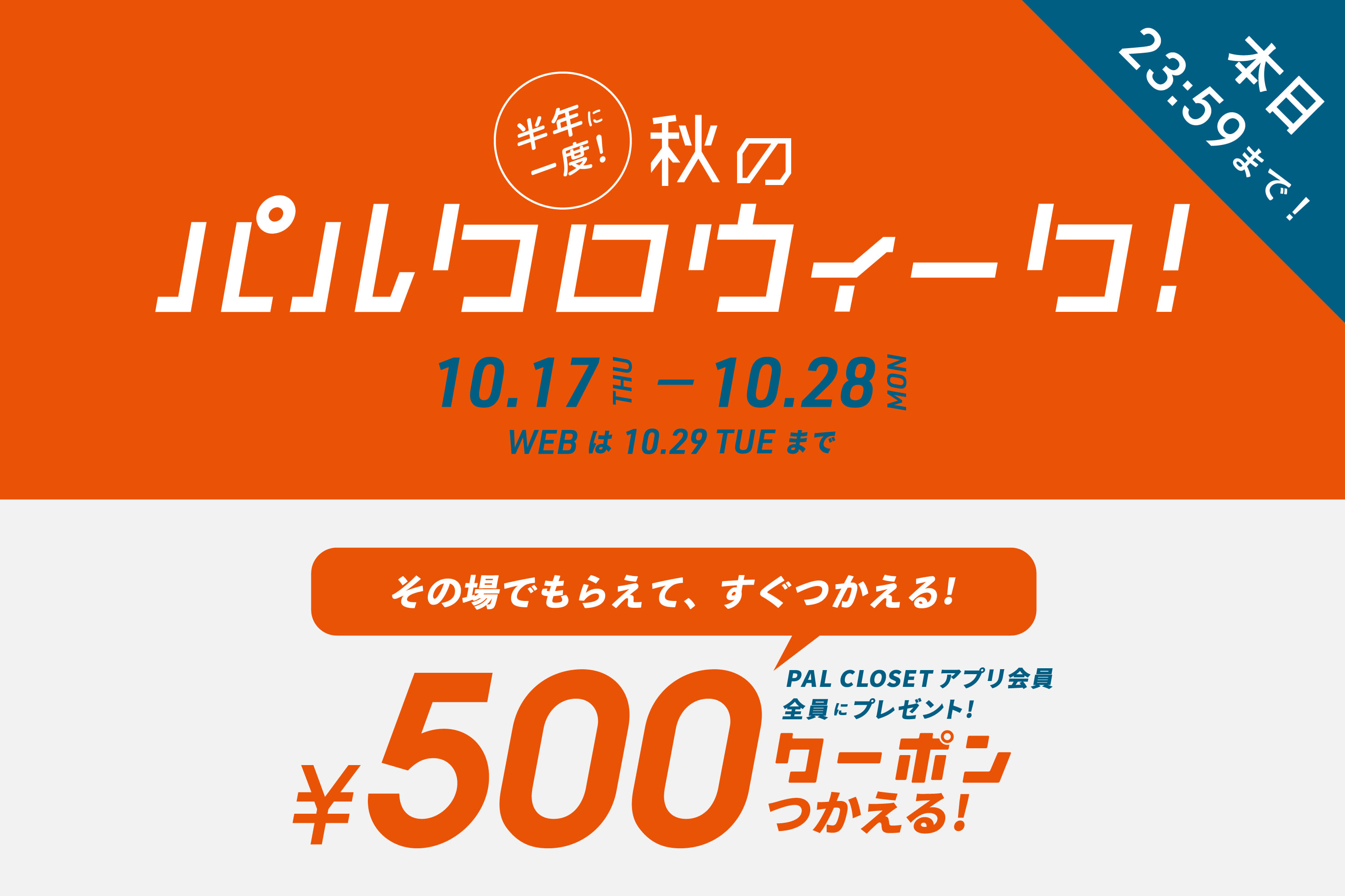 3COINS 《本日23:59まで！！》半年に一度のパルクロウィークも残りわずか！