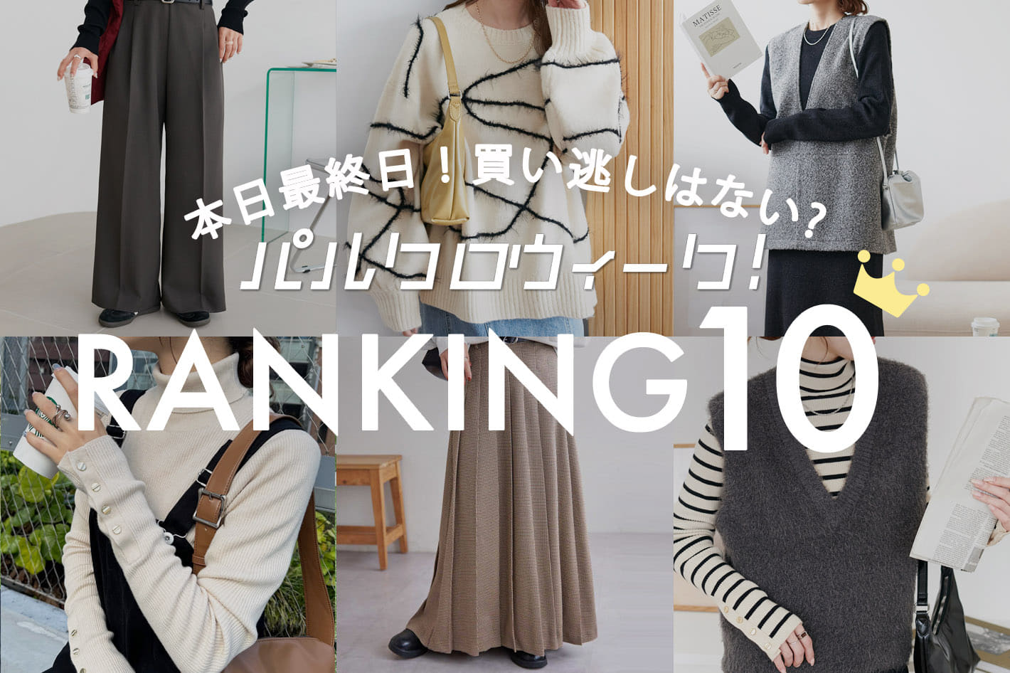 DISCOAT 【パルクロウィーク最終日!!】RANKING10★買い逃しはないかCheck！