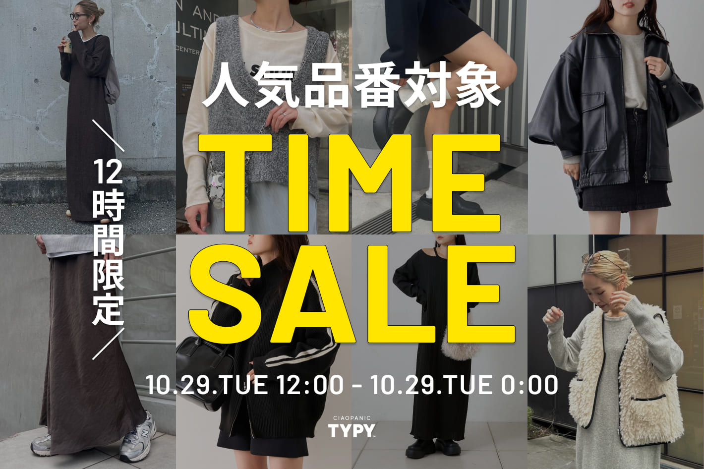 CIAOPANIC TYPY ◇TIME SALE◇12時間限定！あの人気アイテムがお得に♪