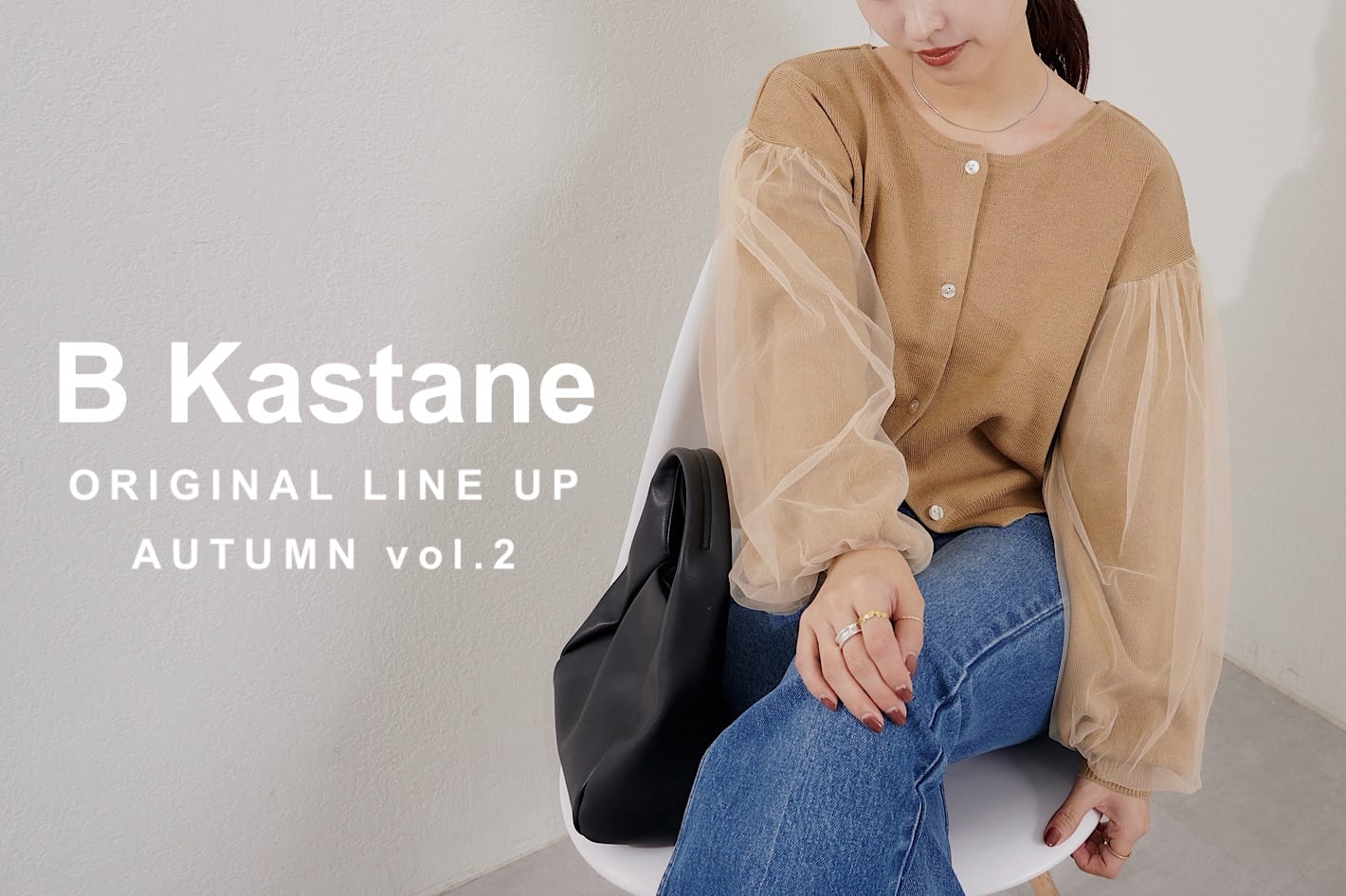 Kastane 【B Kastane】ベーシックライン秋の新作UPDATE