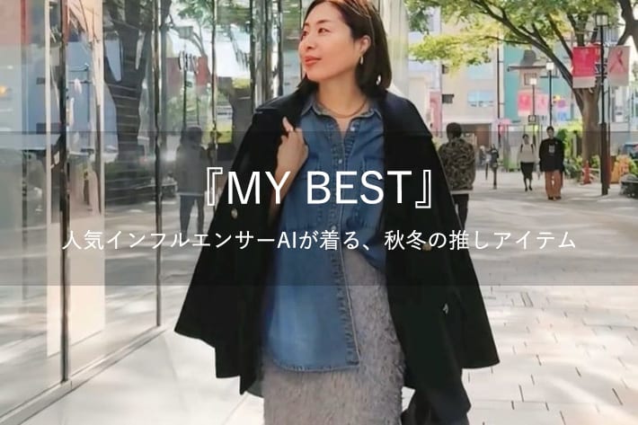 RIVE DROITE 『MY BEST』人気STAFF AIが見つけた！秋の推しアイテム3選