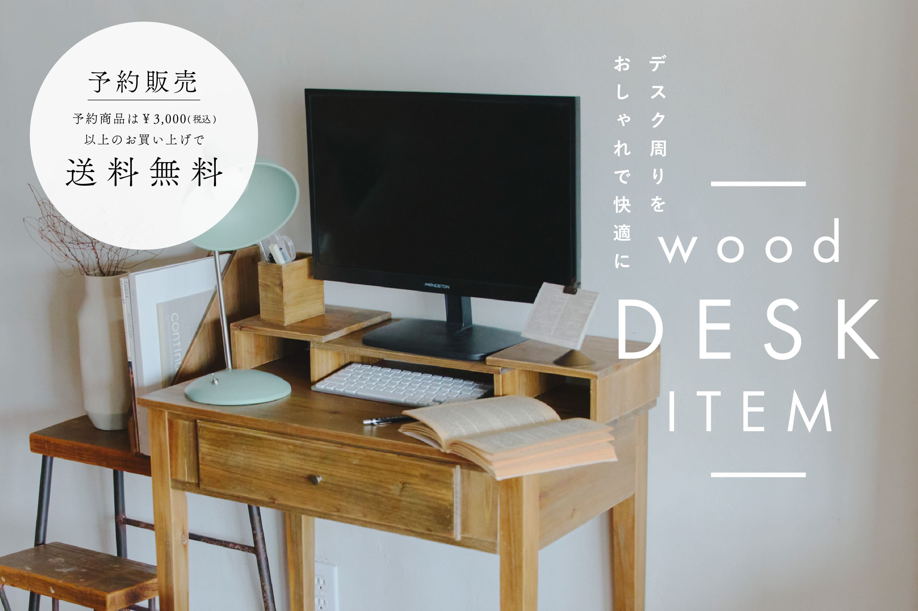 salut! 【11/1予約開始】WEB先行「Wood Desk Item」