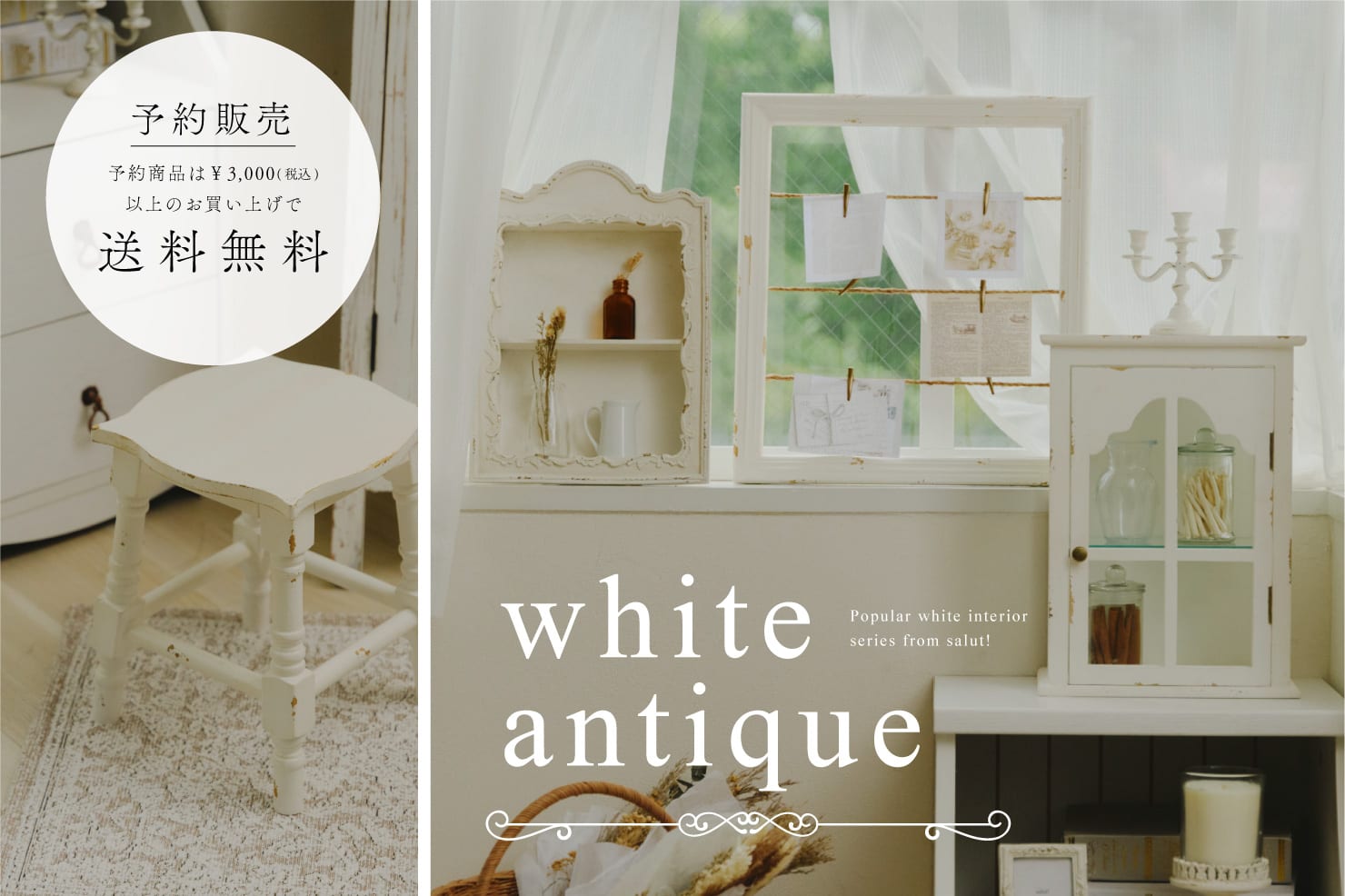 salut! 【11/1予約開始】WEB先行「White antique」