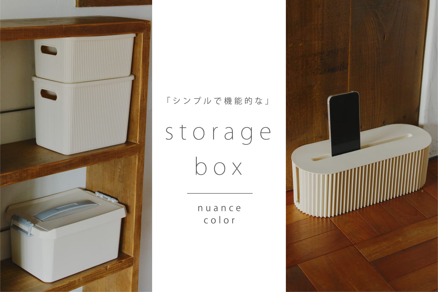 salut! シンプルで機能的なStorage box