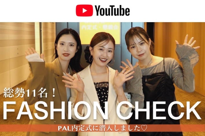 パルクロ CHANNEL 【ファッションチェック】PALの内定式に潜入！👗内定者8人に突撃インタビュー🎤