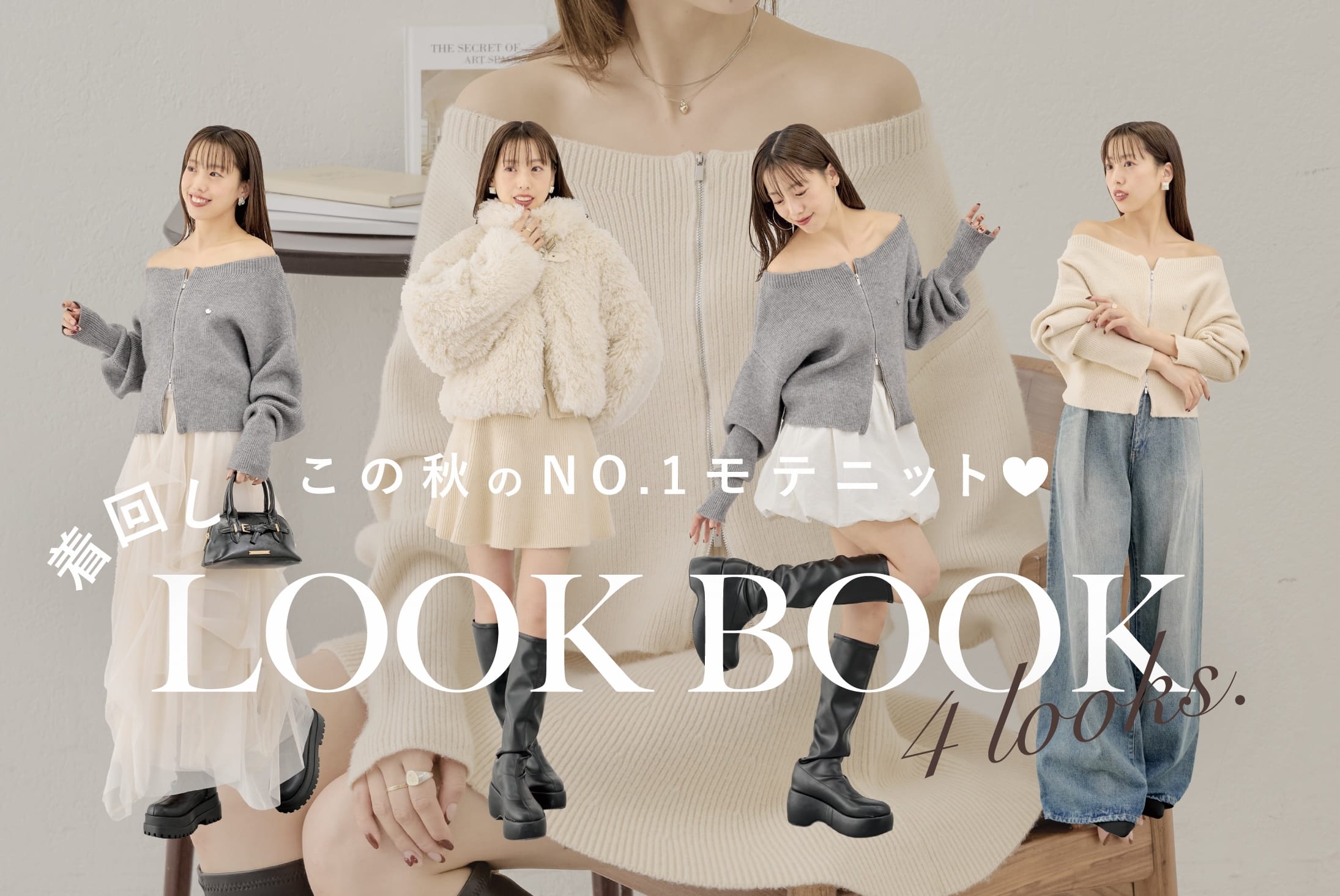 Chico 【NO.1モテニットが誕生♡】着回しLOOK BOOK