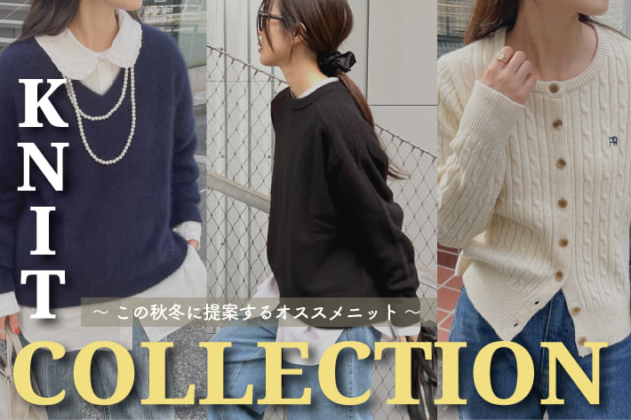 FREDY & GLOSTER KNIT COLLECTION~この秋冬に提案するオススメニット~