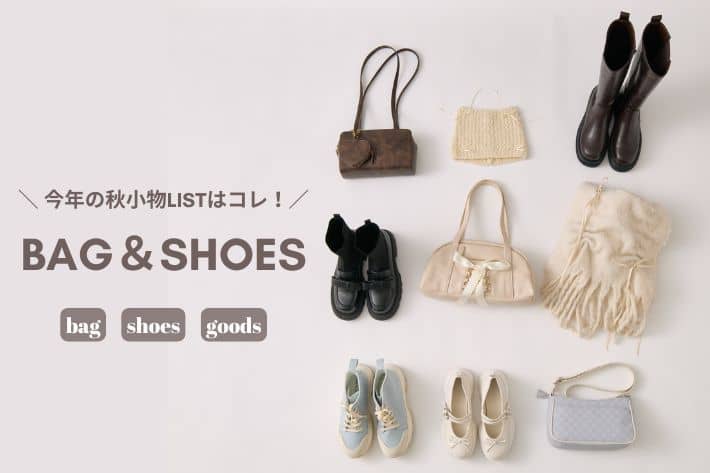 OLIVE des OLIVE ＼ 今年の秋小物LISTはコレ！／BAG＆SHOES