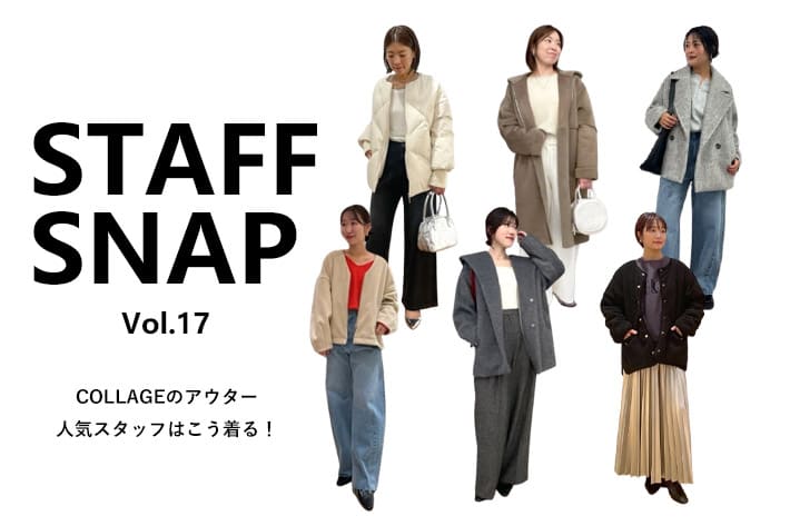 COLLAGE GALLARDAGALANTE 【STAFFSNAP】コラージュ人気アウターを使ったスタッフコーデ