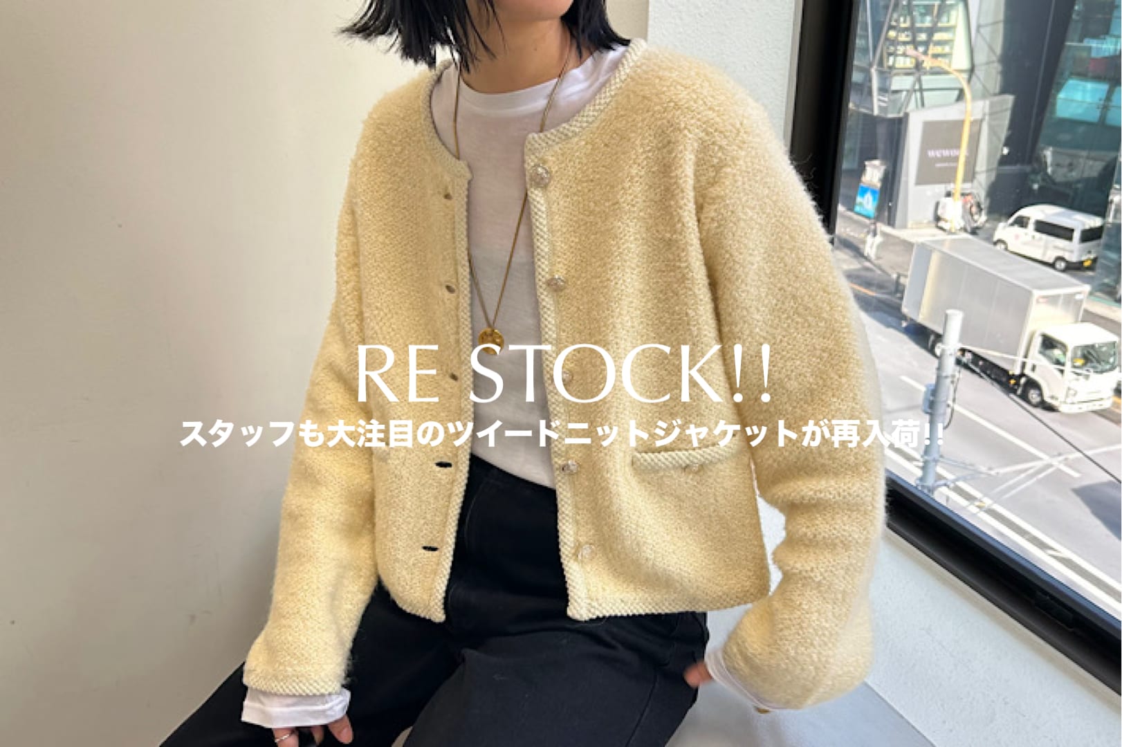 SHENERY 【再入荷】スタッフも大注目のツイードニットジャケットが再入荷！