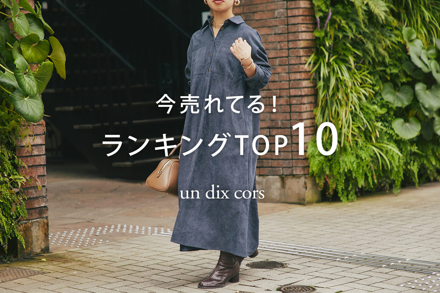 un dix cors 【速報！】今、リアルに売れてる！<br>人気ランキング TOP10