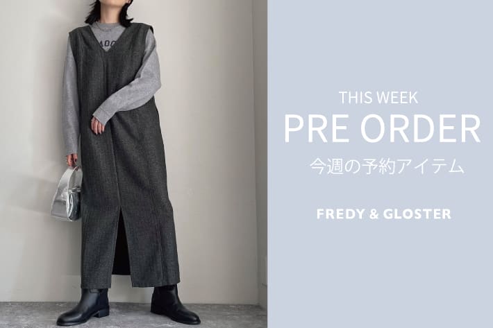 FREDY & GLOSTER 今週の先行予約アイテム