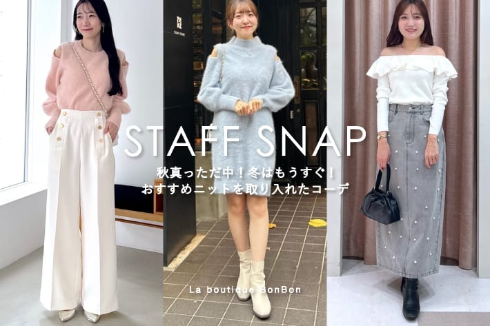 La boutique BonBon STAFFSNAP#182「秋真っただ中！冬はもうすぐ！おすすめニットを取り入れたコーデ」