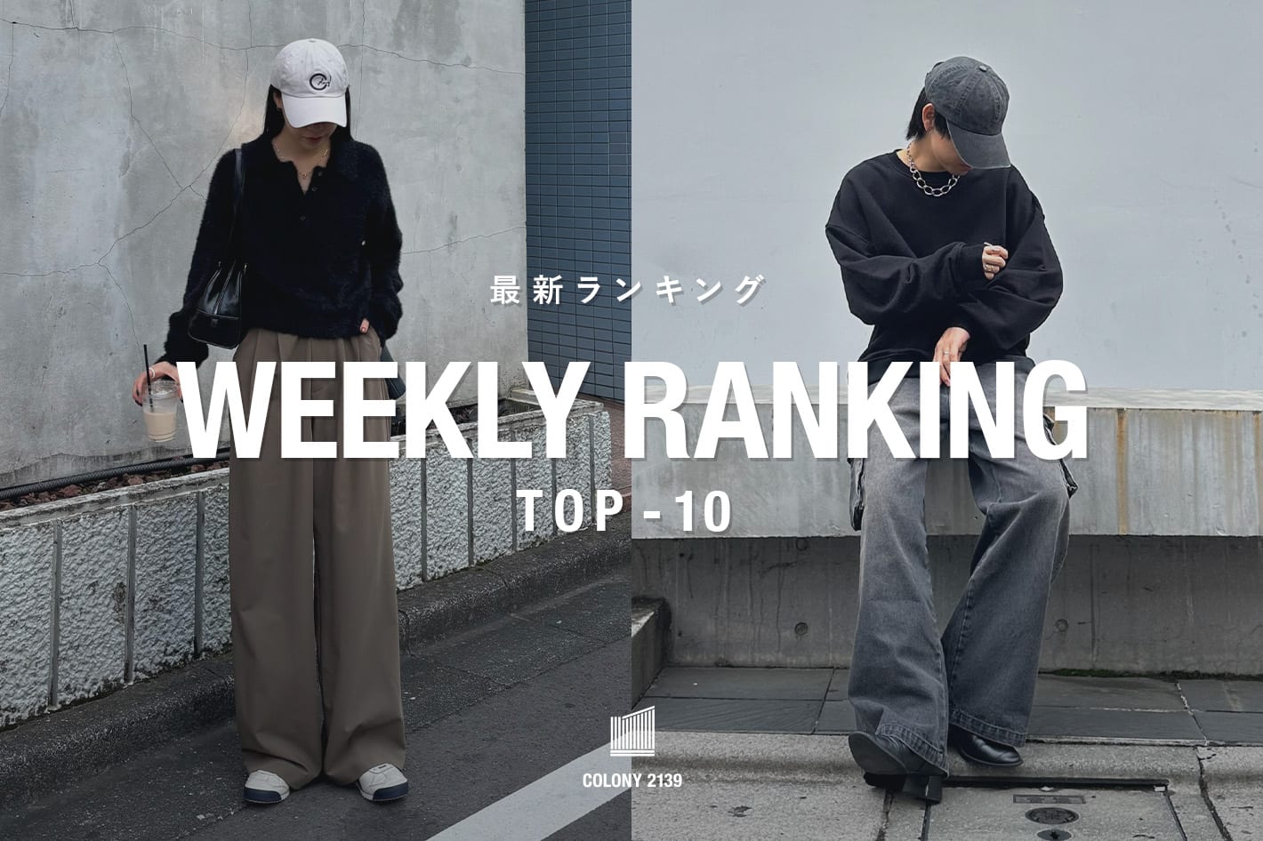 COLONY 2139 【速報】売れ筋！Weekly Ranking TOP10