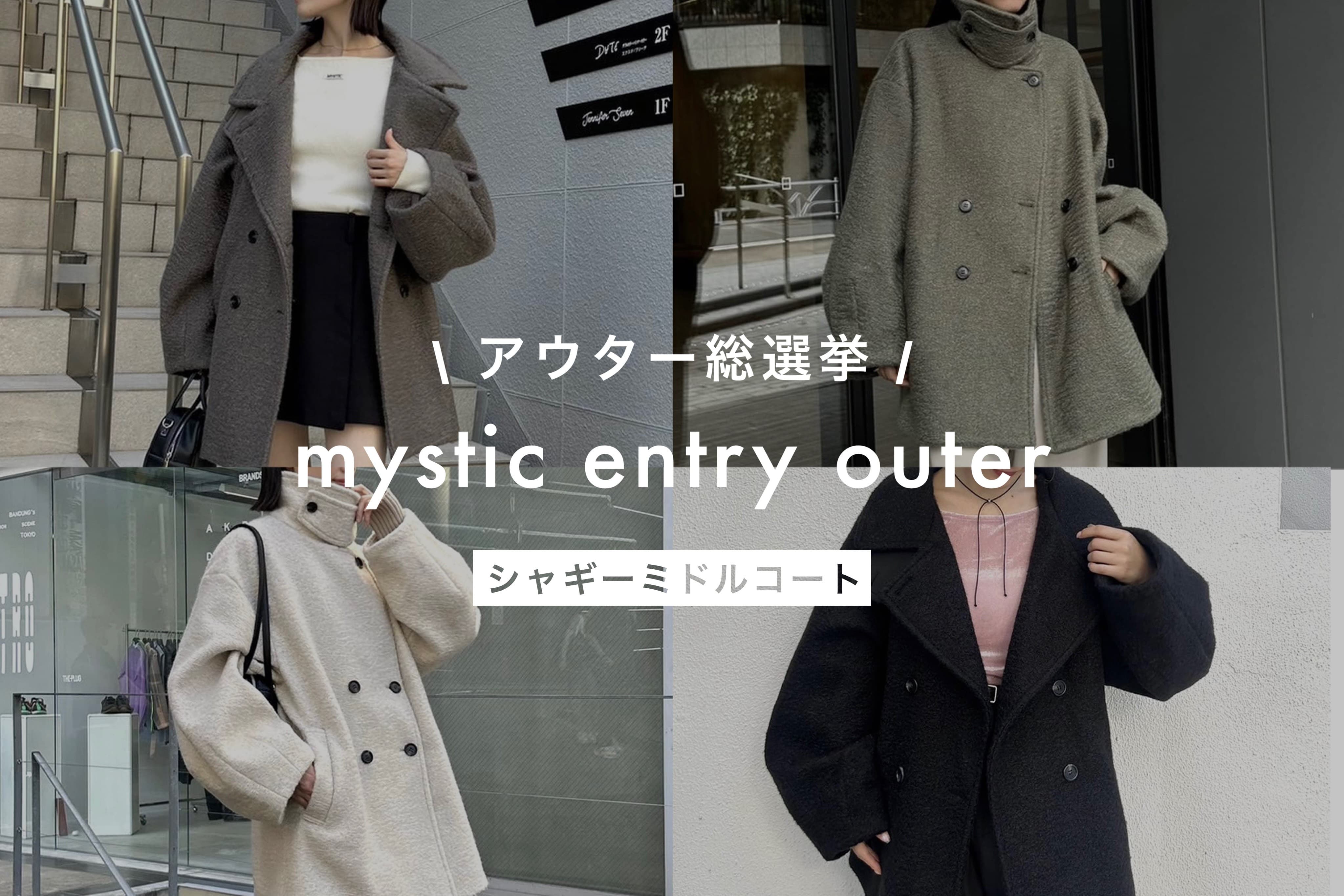 mystic 【アウター総選挙】mystic entry outer