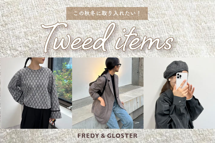 FREDY & GLOSTER この秋冬に取り入れたいツイードアイテム