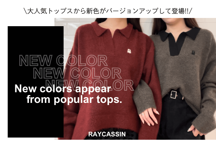 RAY CASSIN 【NEWCOLOR】待望の新色発売！どの色が好きですか？