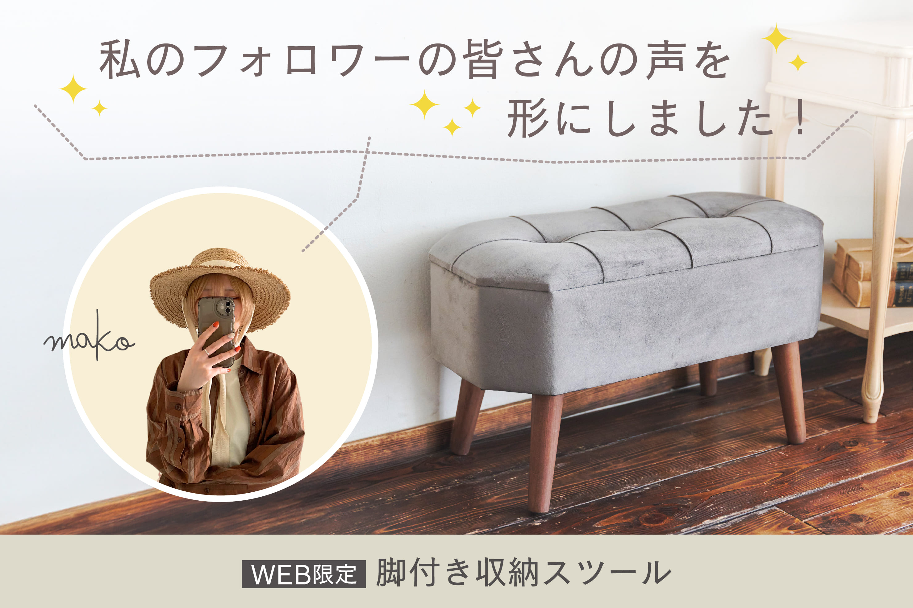 salut! ◆フォロワーのみなさんの声を形にしました◆WEB限定脚付き収納スツール