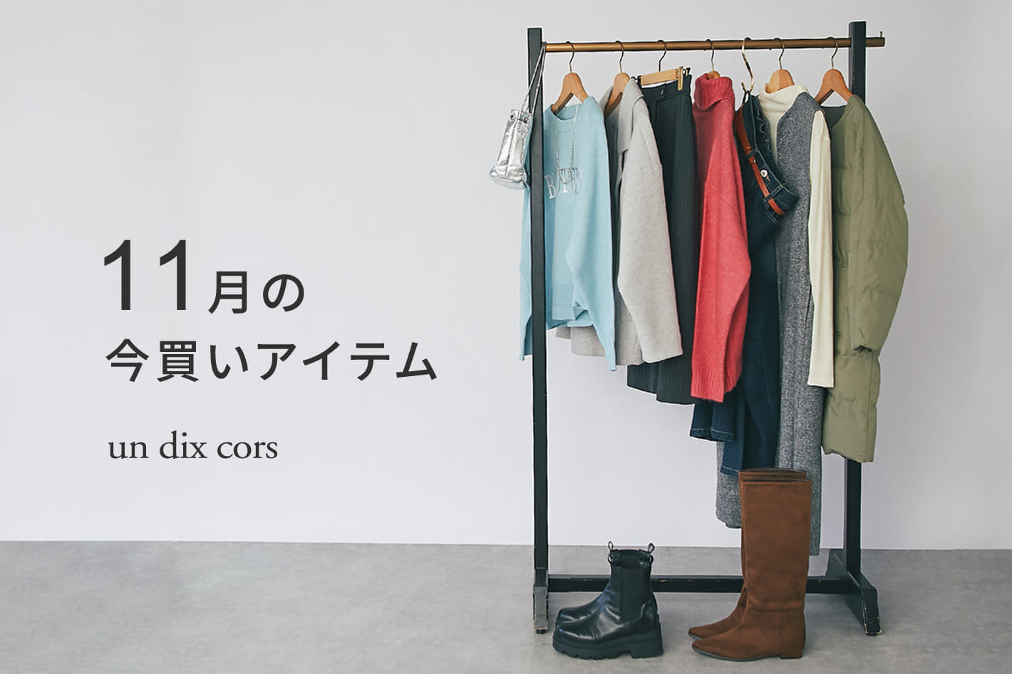 un dix cors 11月の今買いアイテム