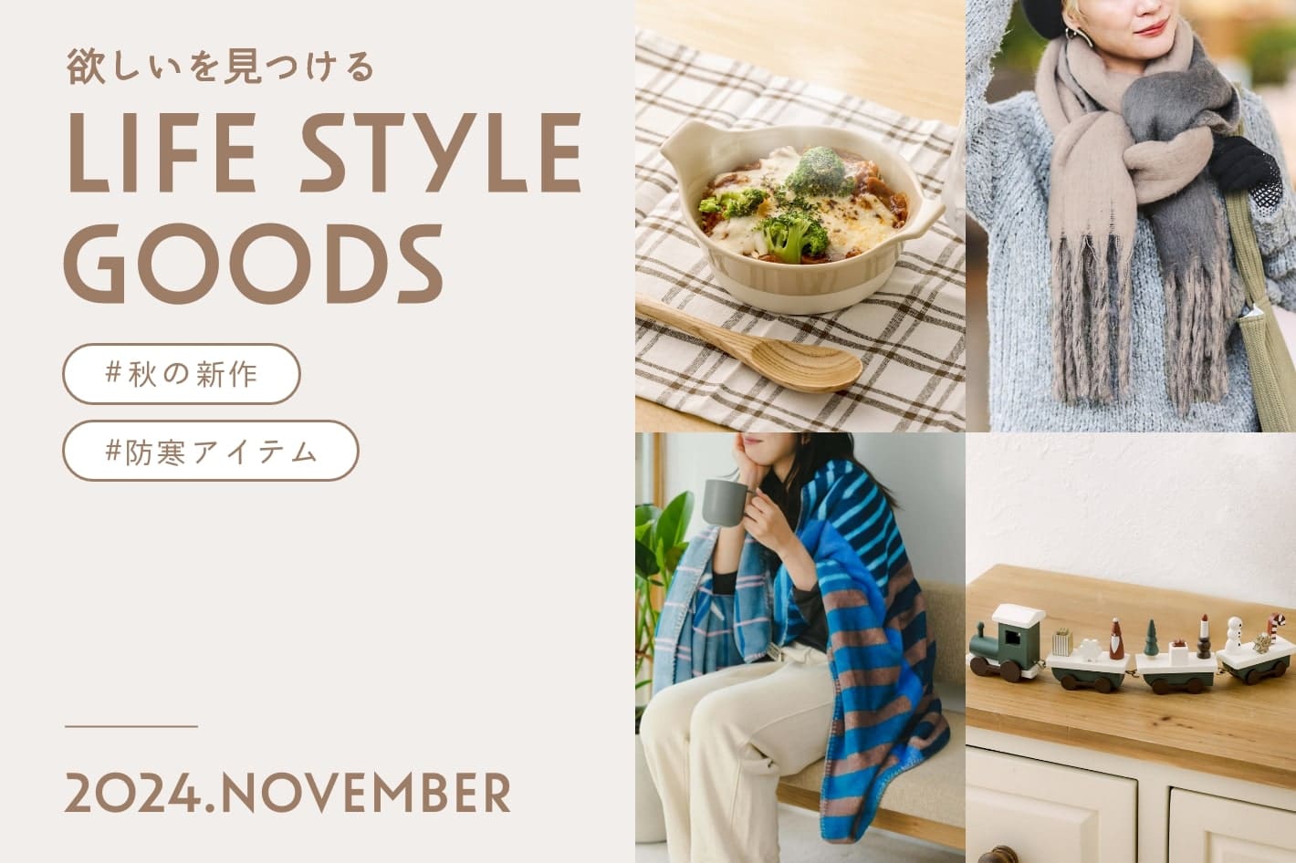 《秋の新作》LIFE STYLE GOODSとギフトアイテムをご紹介！