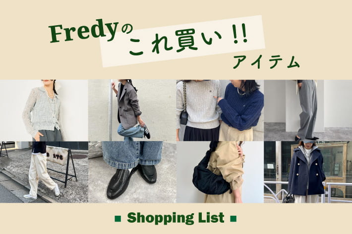 FREDY & GLOSTER fredyのこれ買い！！アイテム