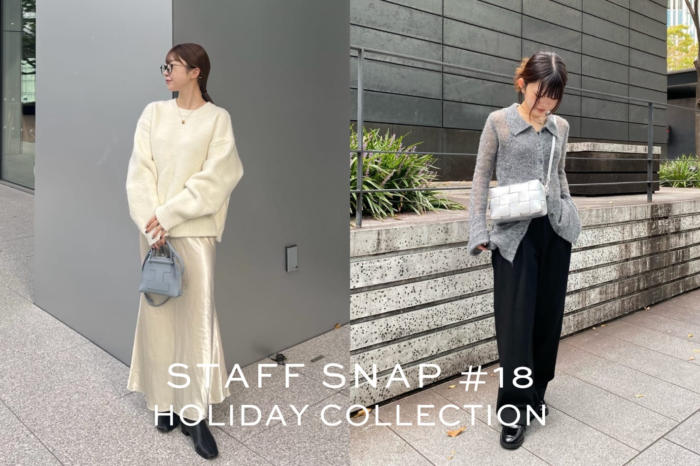 IACUCCI STAFF SNAP#17｜数量限定”HOLIDAY COLLECTION”コーディネートをご紹介