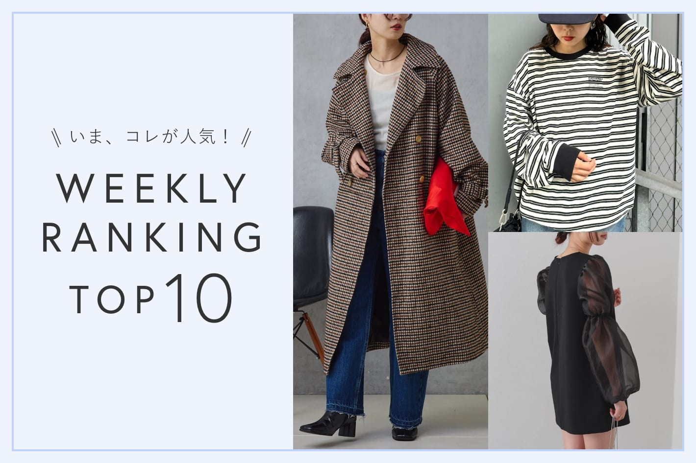 OUTLET いま、これが人気！WEEKLY RANKING TOP10！【11.6更新】