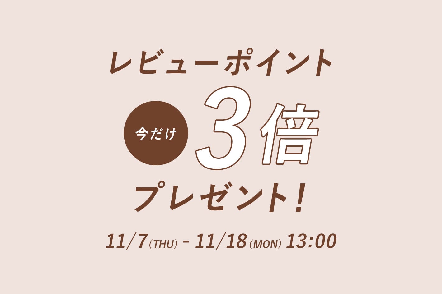 3COINS レビューポイントアップキャンペーン（期間中ポイント3倍）