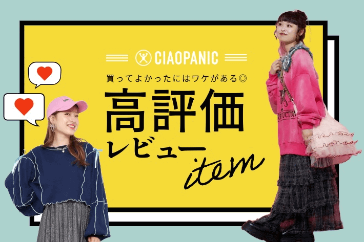 CIAOPANIC レビュー高評価アイテムをご紹介！