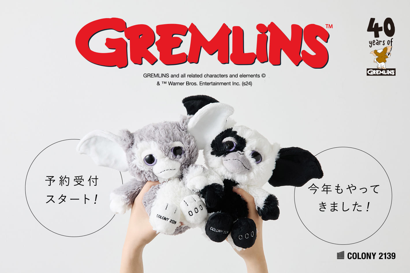 COLONY 2139 【ついに予約開始】GREMLIN ギズモのぬいぐるみが今年も販売スタート！！