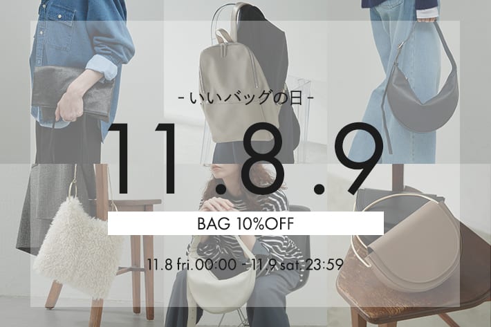 GALLARDAGALANTE ＼11/8.9限定／『いいバッグの日』BAG全品10％OFF！！