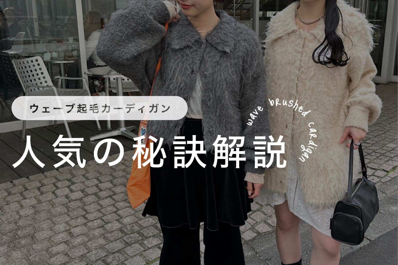 Kastane 【人気KNIT】ウェーブ起毛ニットの人気の秘訣を解説！